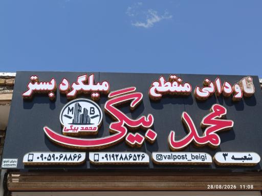 عکس تولیدی والپست محمدبیگی 