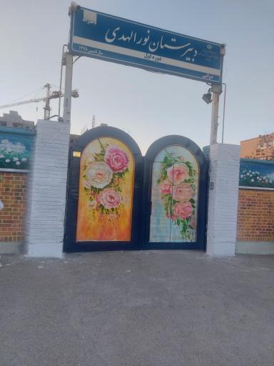 عکس دبیرستان دخترانه نورالهدی دوره اول