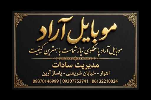 موبایل آراد