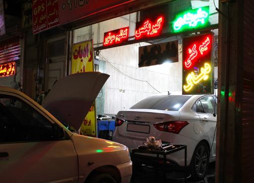 عکس تعمیرگاه برادران یوسفی