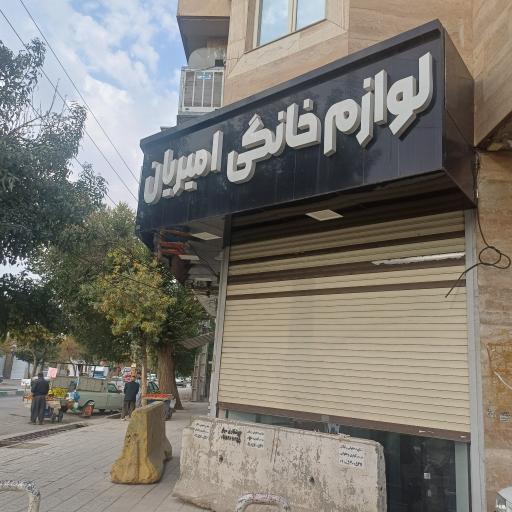 عکس لوازم خانگی امیریان 