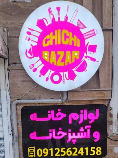 عکس ارزان سرای چی چی بازار