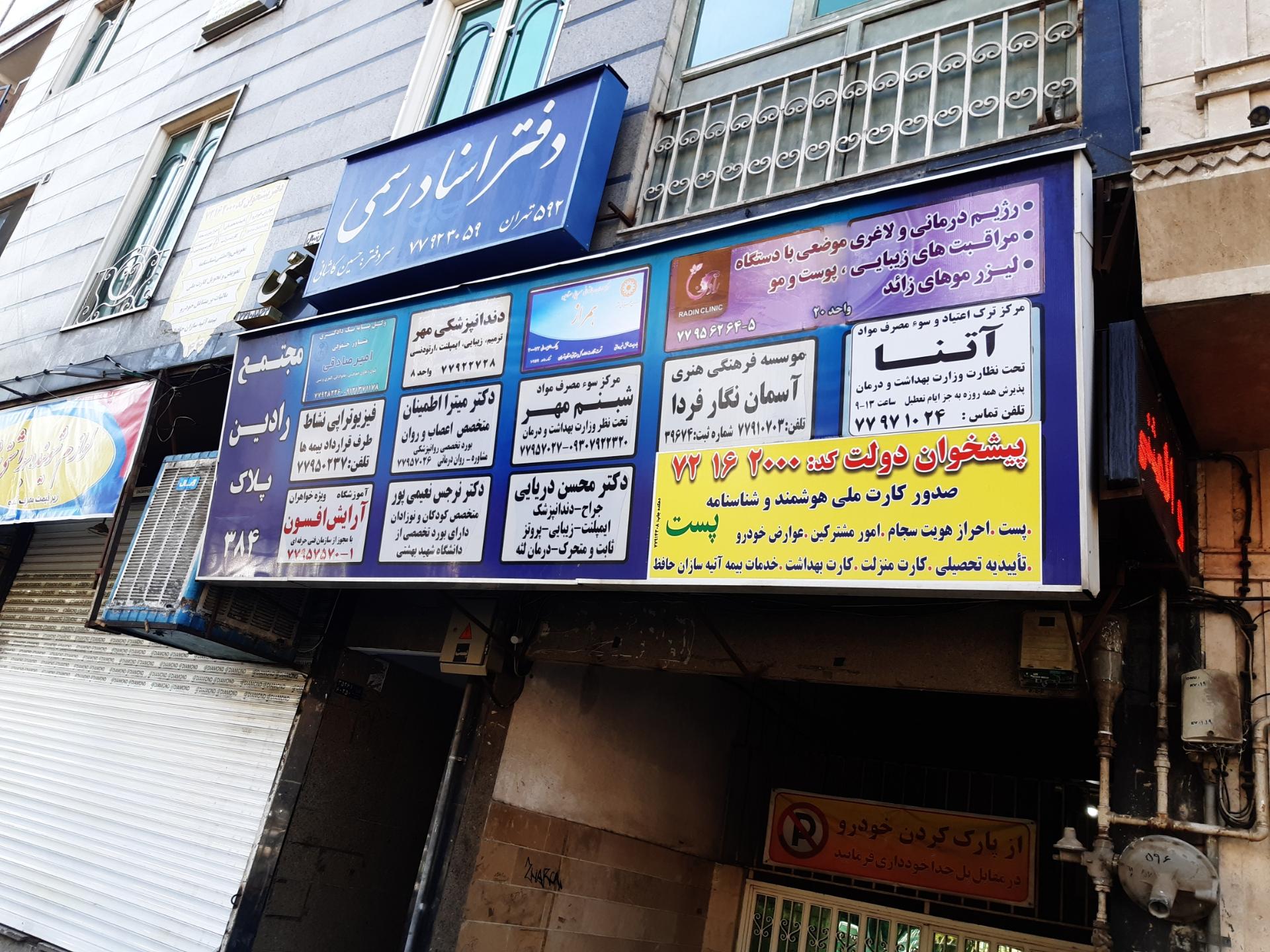 عکس دفتر پیشخوان نارمک