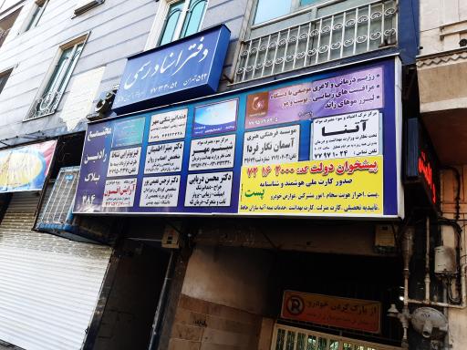 عکس دفتر پیشخوان نارمک