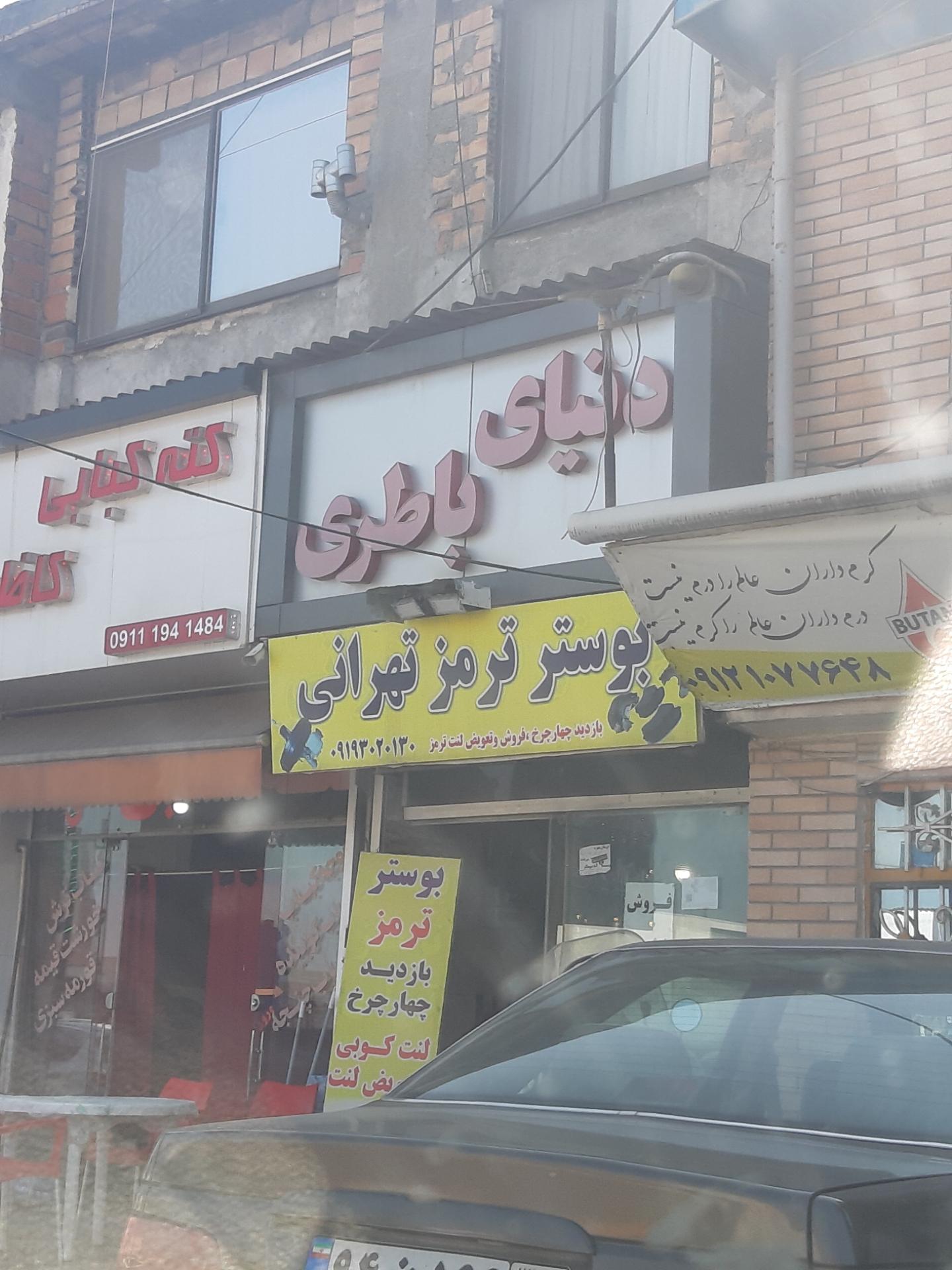 عکس فروشگاه دنیای باطری