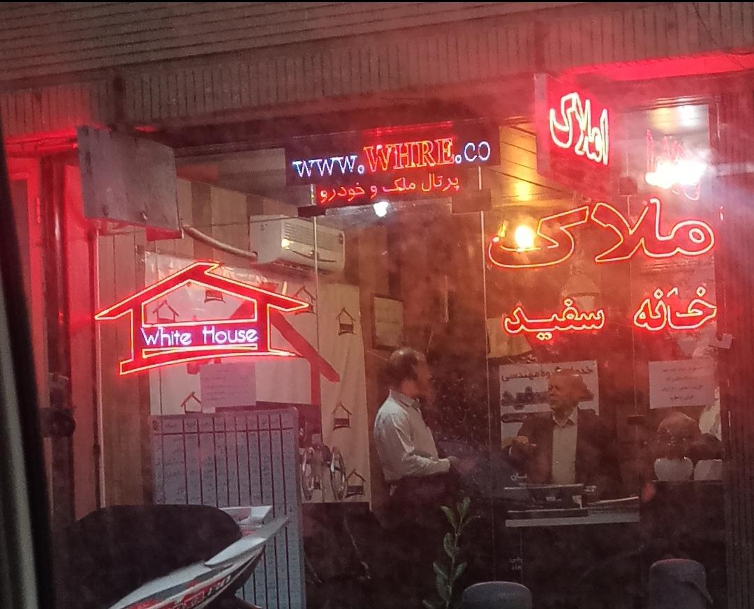 عکس مشاور املاک خانه سفید
