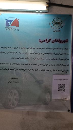 عکس معاینه فنی خودروهای سبک جمکران