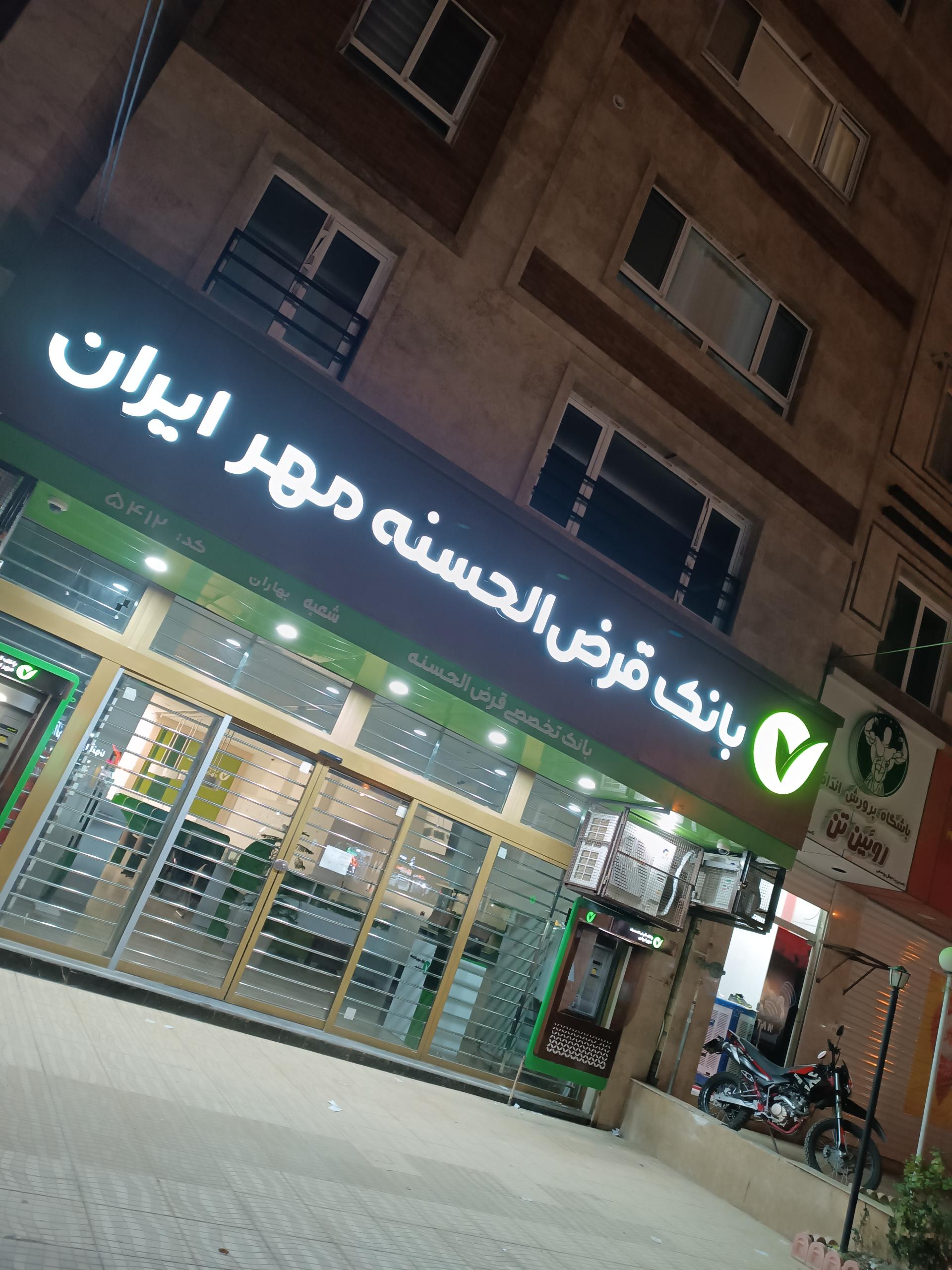 عکس بانک قرض الحسنه مهر ایران شعبه شهرک بهاران