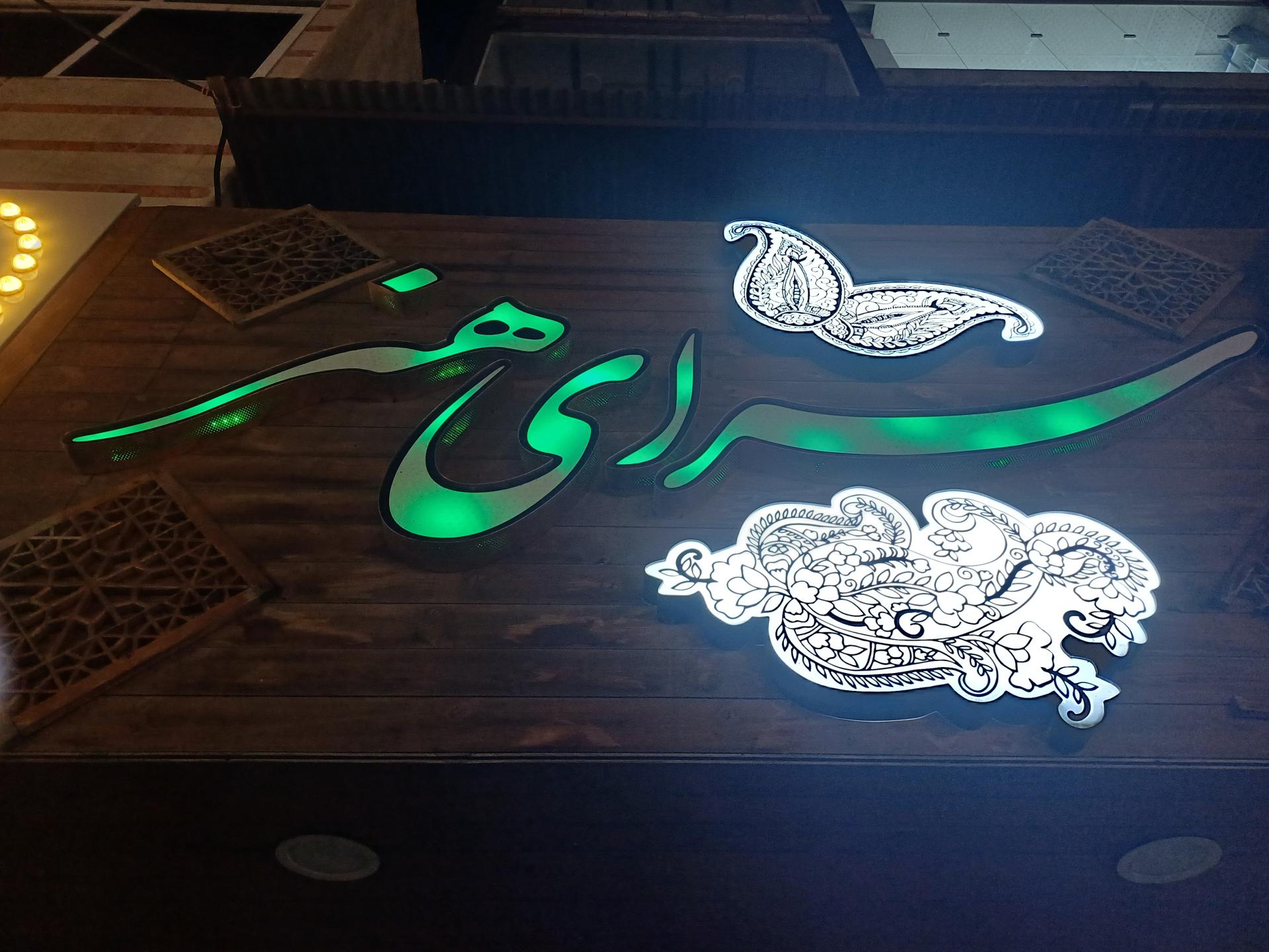 عکس سرای هنر