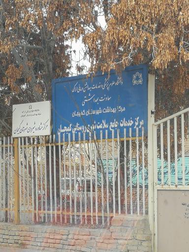 عکس مرکز بهداشت کمیجان