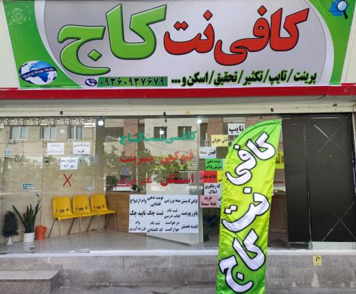 عکس کافی نت کاج