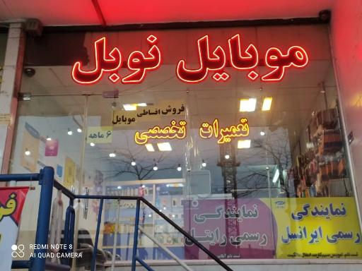 عکس فروشگاه و خدمات موبایل نوبل