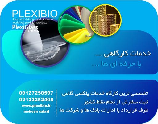 عکس پلکسی بیو 