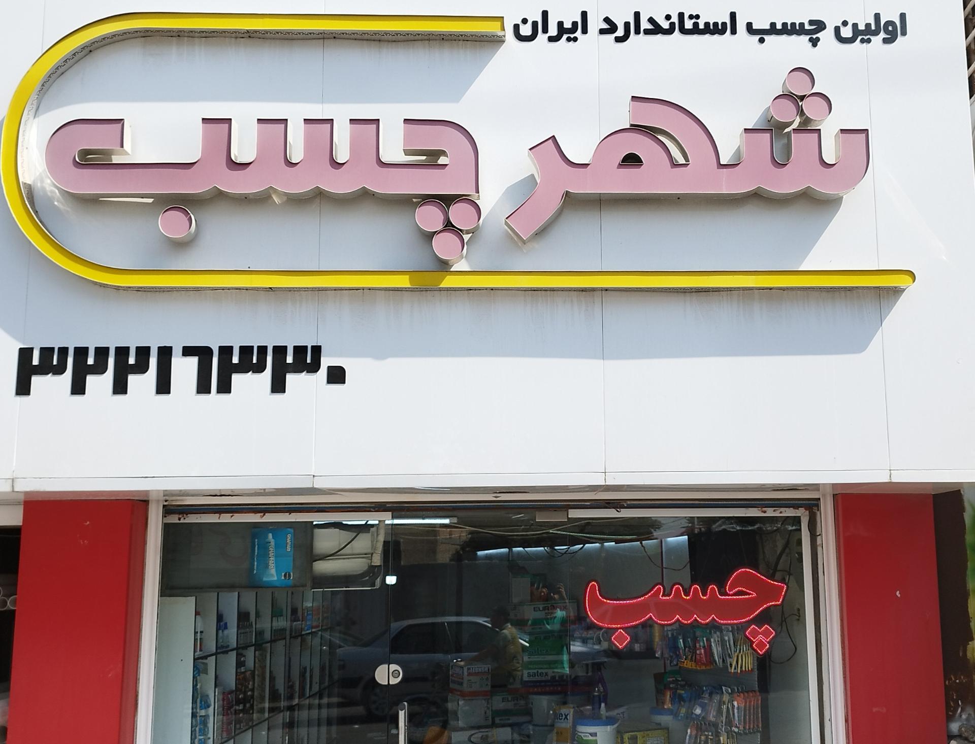 عکس شهر چسب بندرعباس 