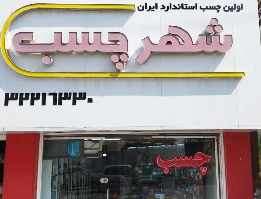 عکس شهر چسب بندرعباس 