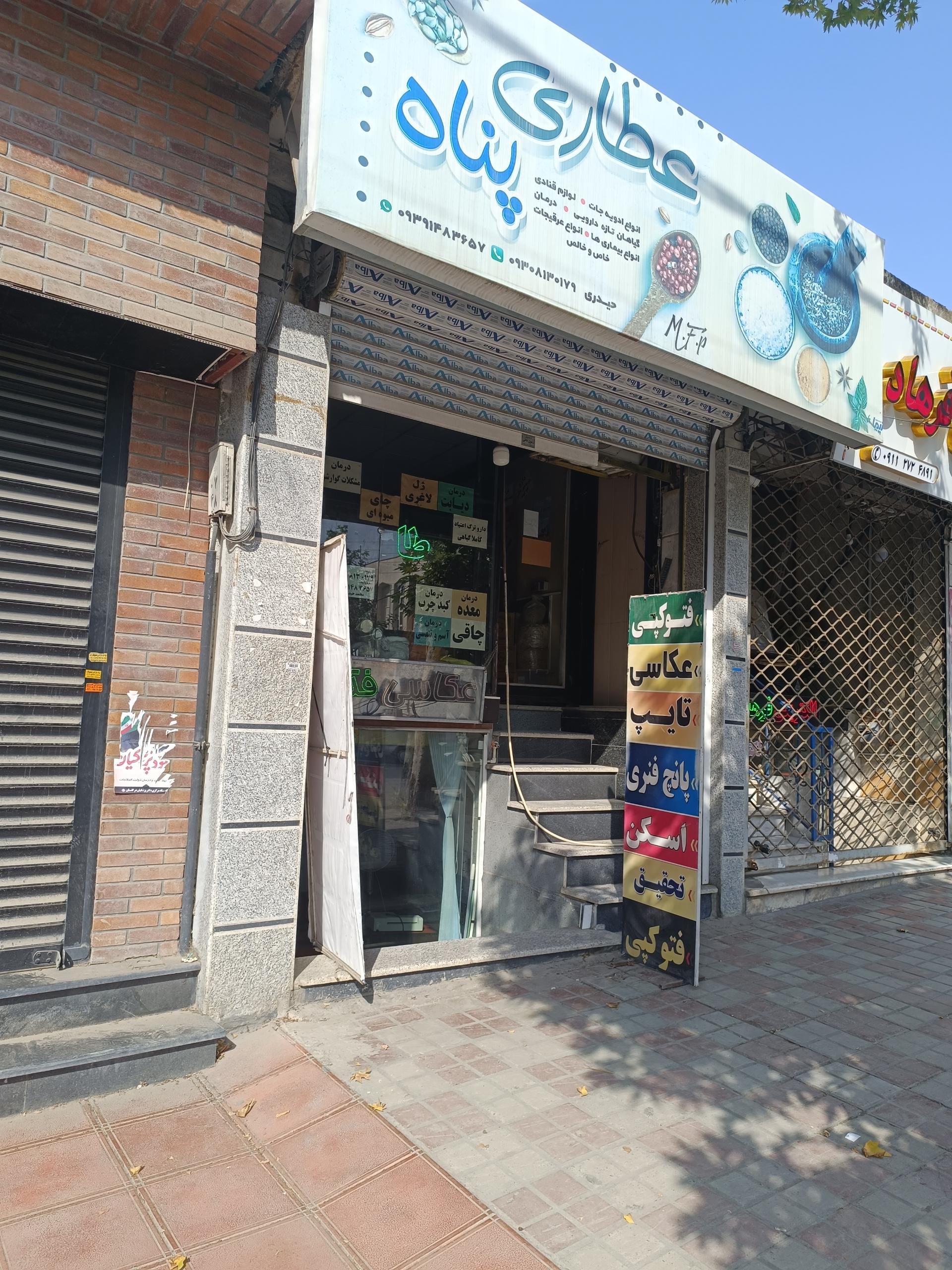 عکس عطاری پناه