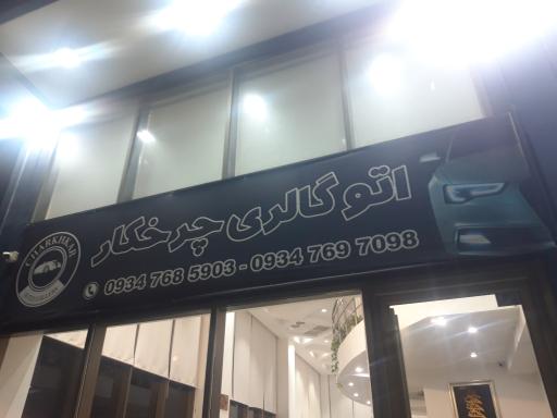 عکس اتو گالری چرخکار