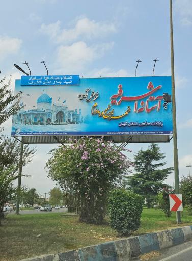 عکس آستانه اشرفیه