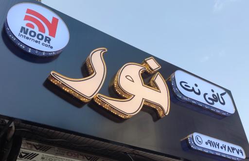 عکس کافی نت نور