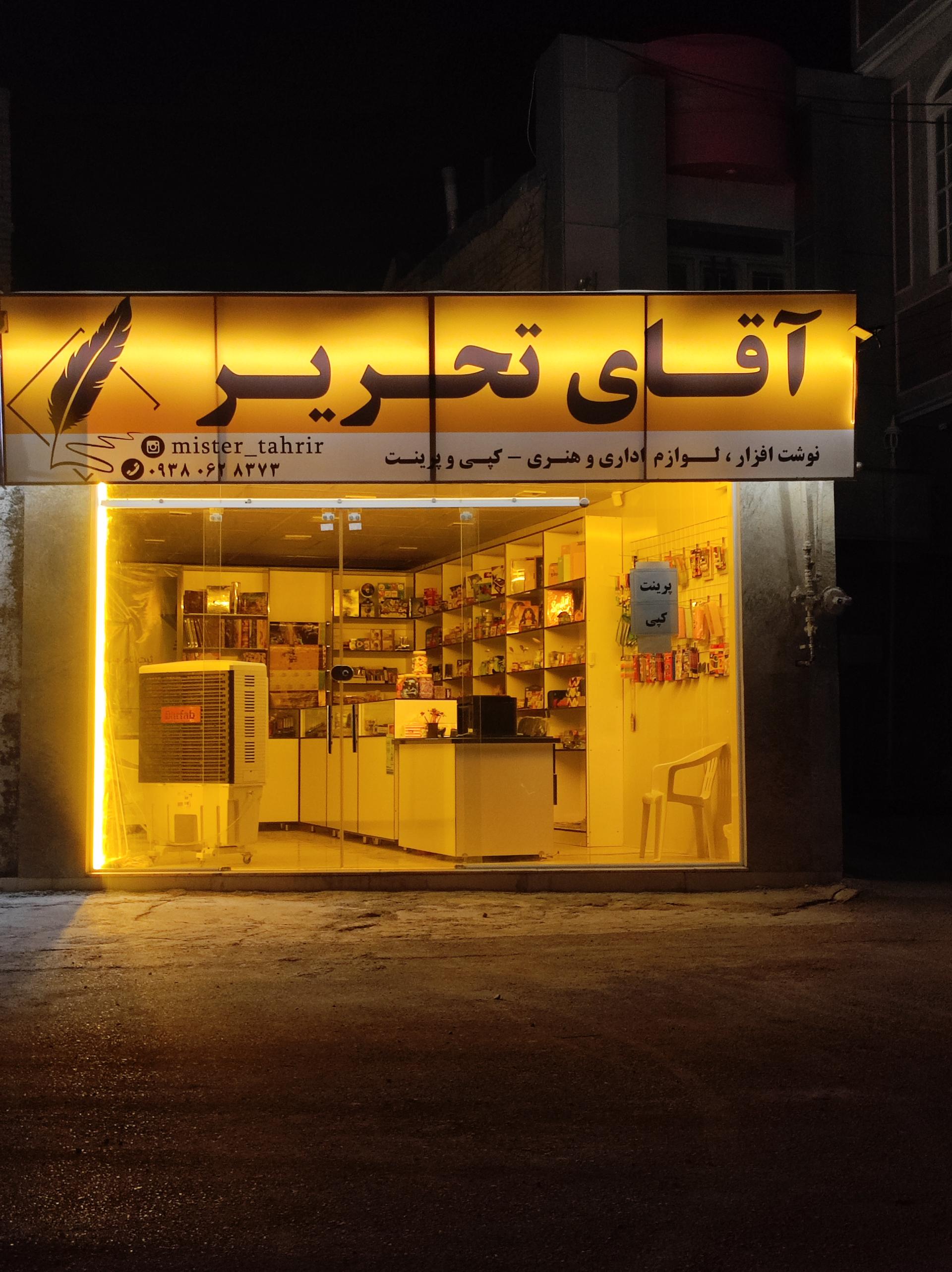عکس فروشگاه آقای تحریر 