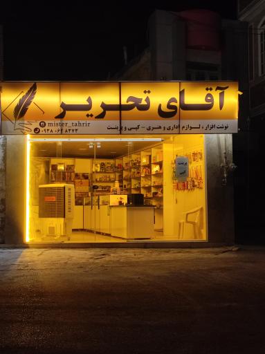 عکس فروشگاه آقای تحریر 