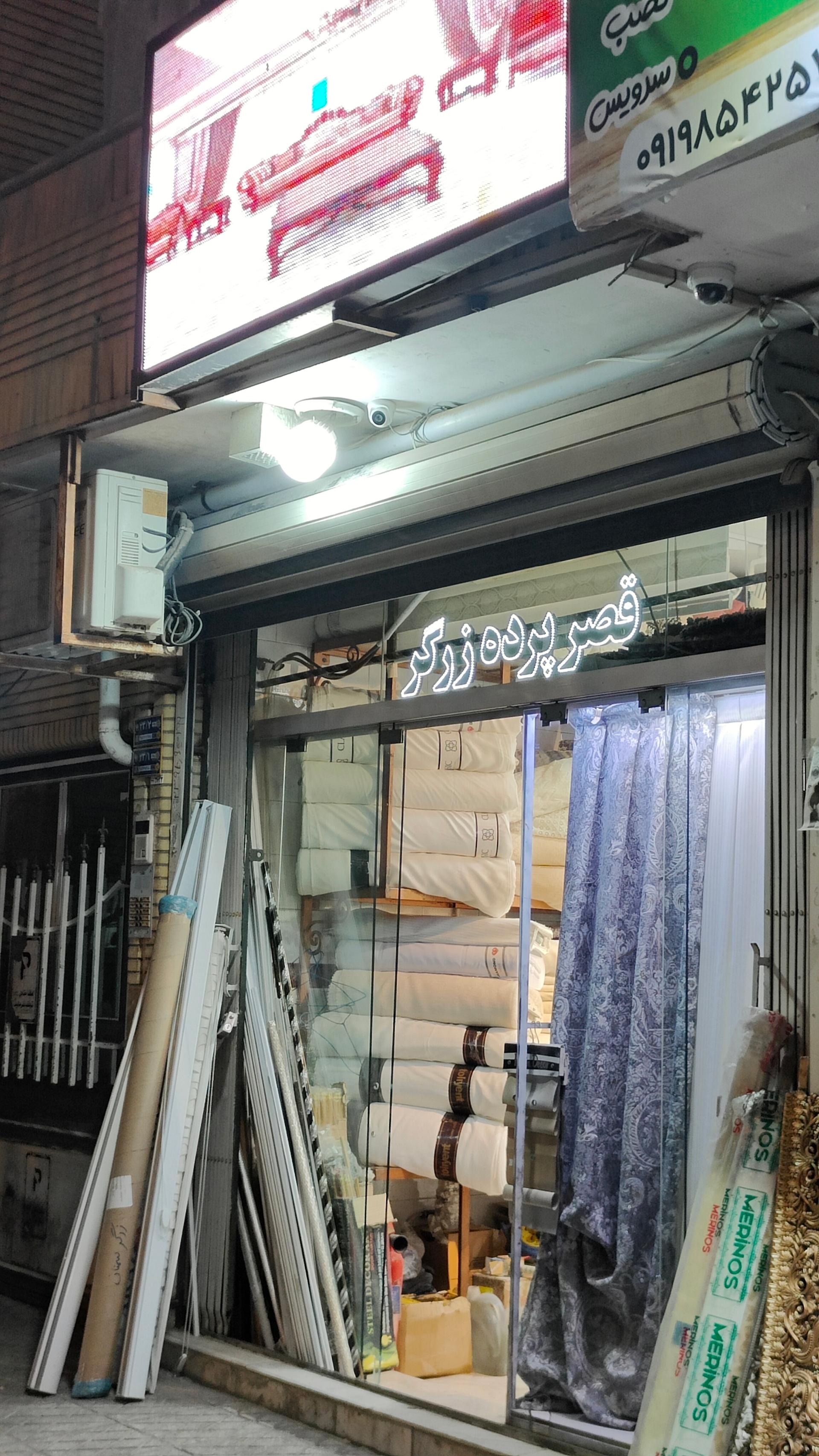 عکس قصر پرده زرگر