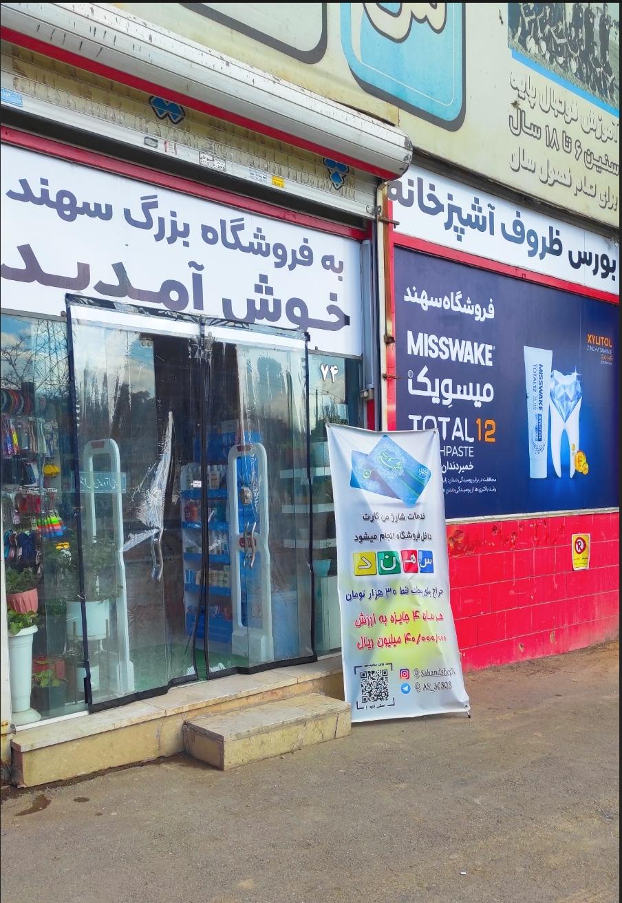 عکس فروشگاه بزرگ سهند 