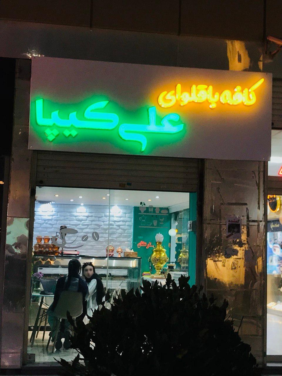 عکس کافه باقلوا علی کیپا اندیشه