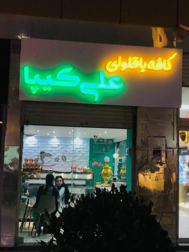 عکس کافه باقلوا علی کیپا اندیشه