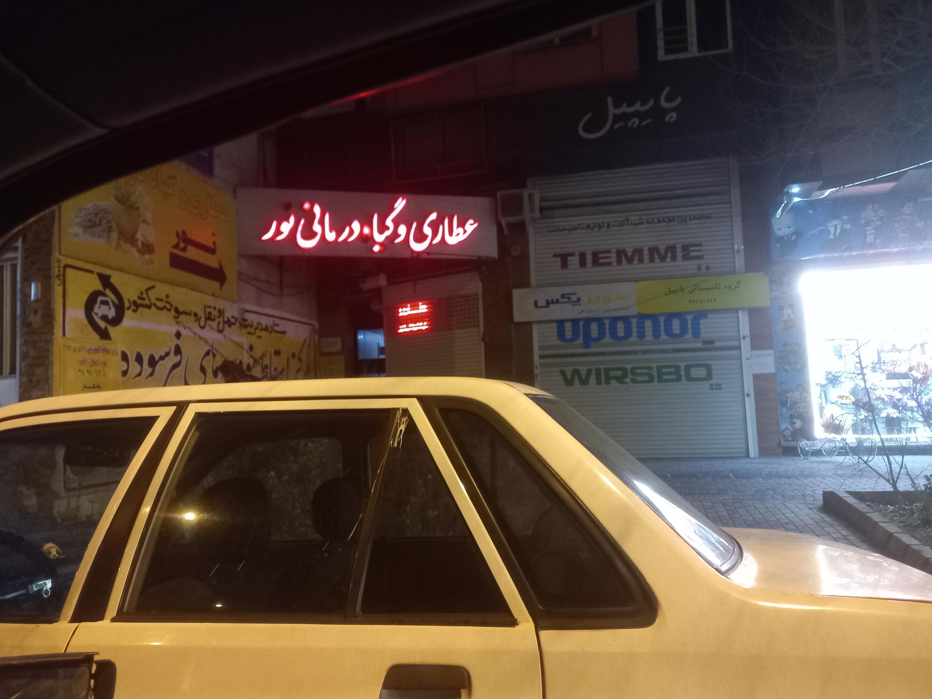 عکس عطاری و گیاه درمانی نور