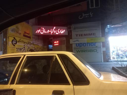 عکس عطاری و گیاه درمانی نور