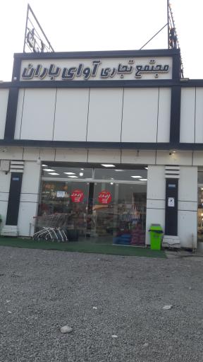 عکس هایپر آوای باران