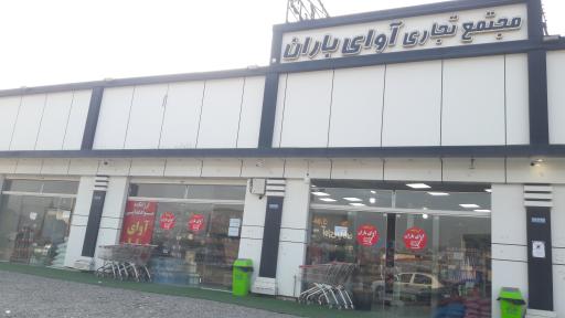 عکس هایپر آوای باران