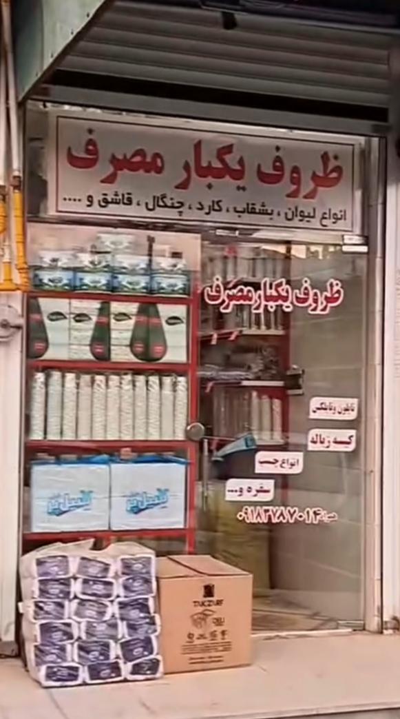 عکس ظروف یکبار مصرف قدیمی