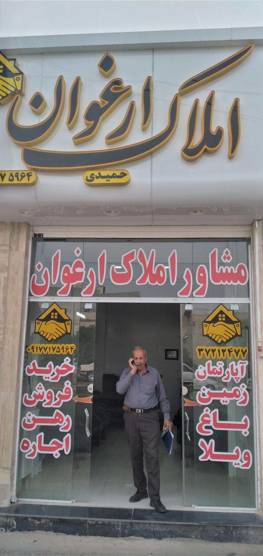 عکس املاک ارغوان (حمیدی)