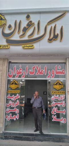 عکس املاک ارغوان (حمیدی)