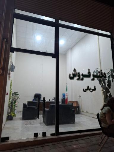 عکس دفتر فروشی قربانی 