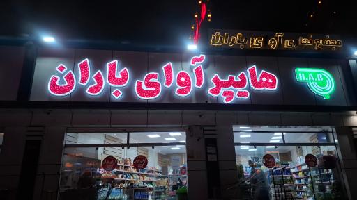 عکس هایپر آوای باران