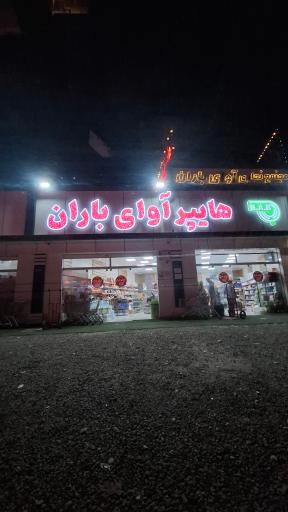 عکس هایپر آوای باران