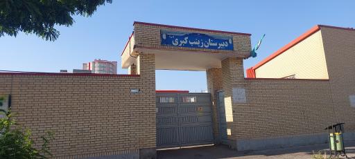 عکس دبیرستان زینب کبری