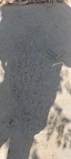 عکس مقبره ناظم ناظمی اشنی