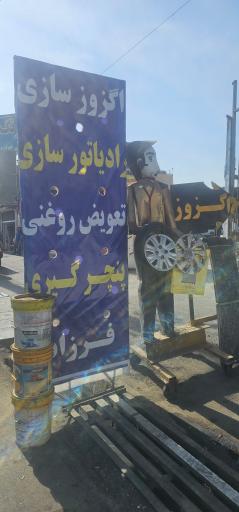 اگزوز سازی فرزاد