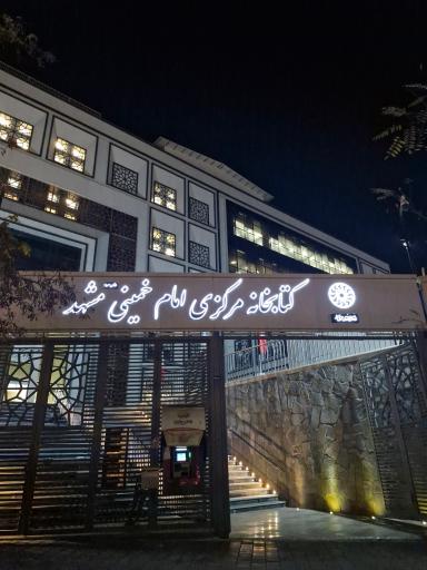عکس کتابخانه مرکزی امام خمینی مشهد