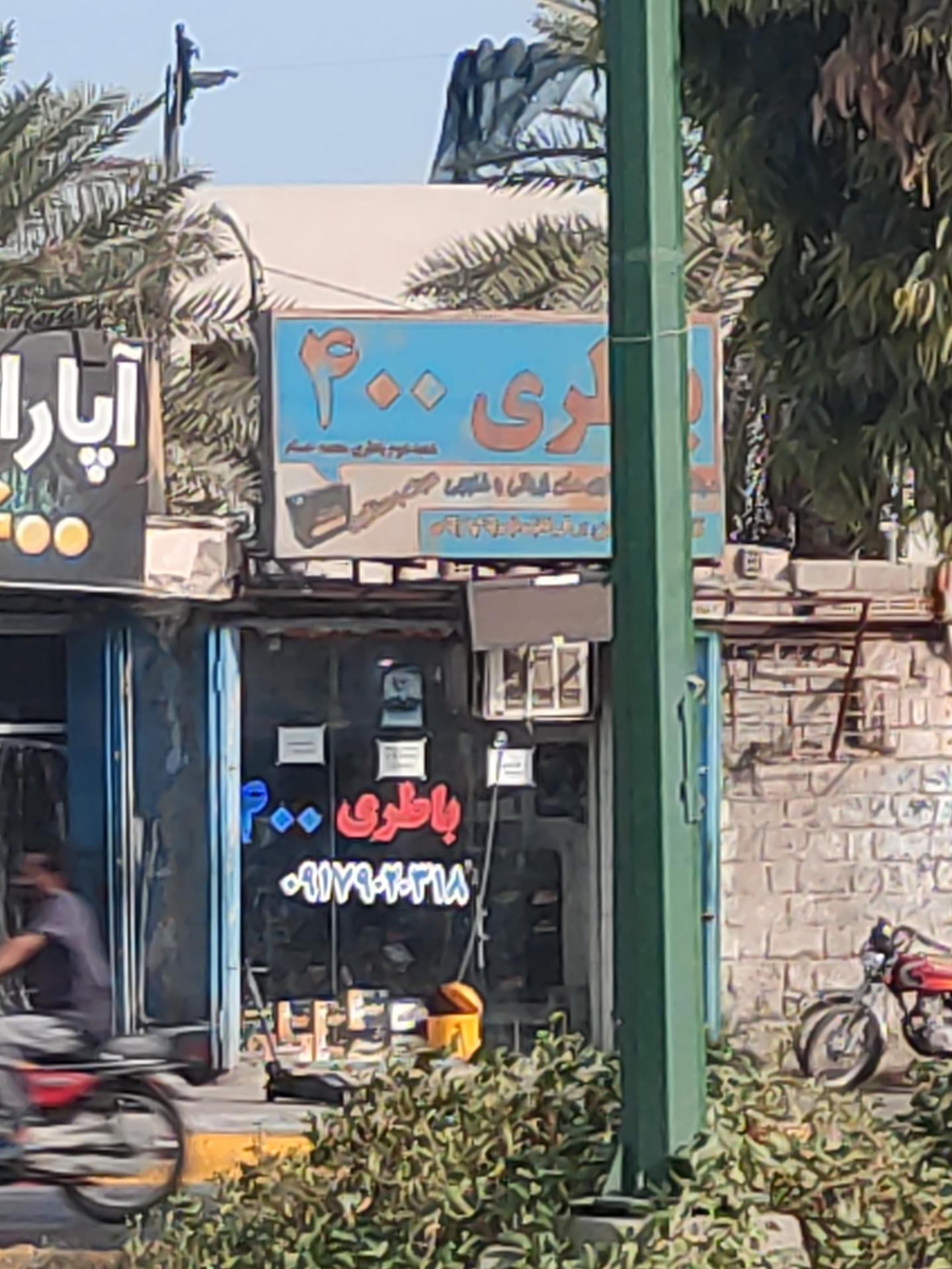 عکس باطری 400