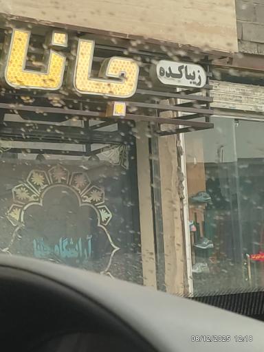 آرایشگاه جانا