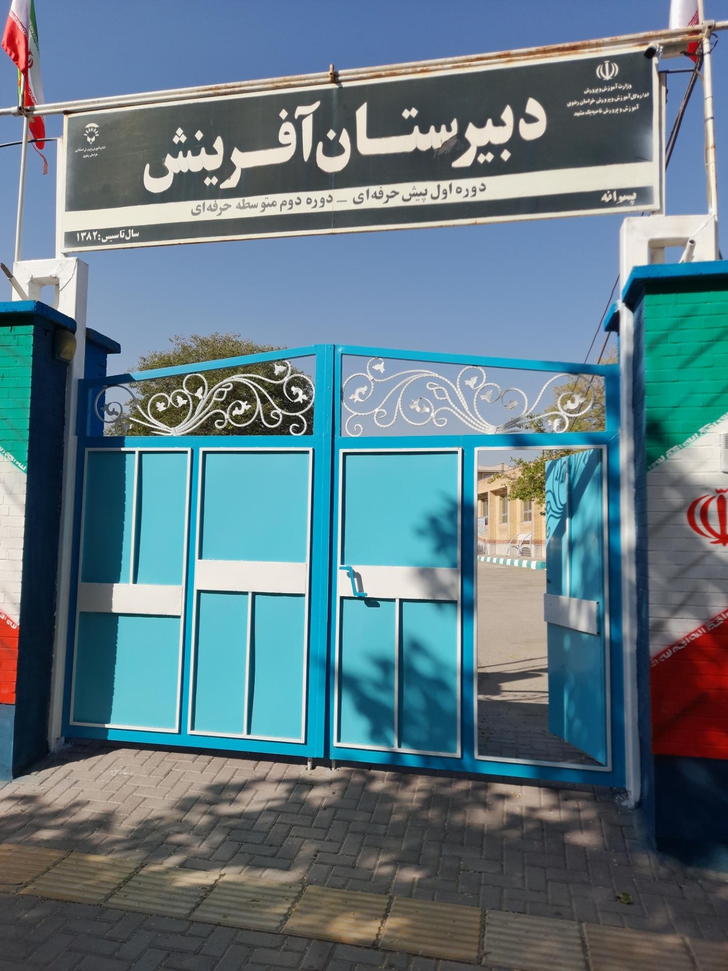 عکس دبیرستان آفرینش