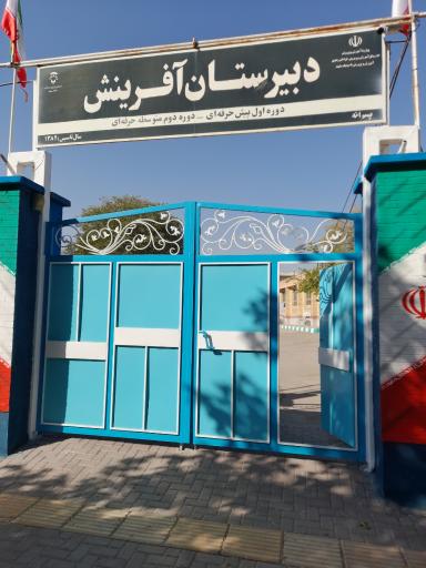 عکس دبیرستان آفرینش