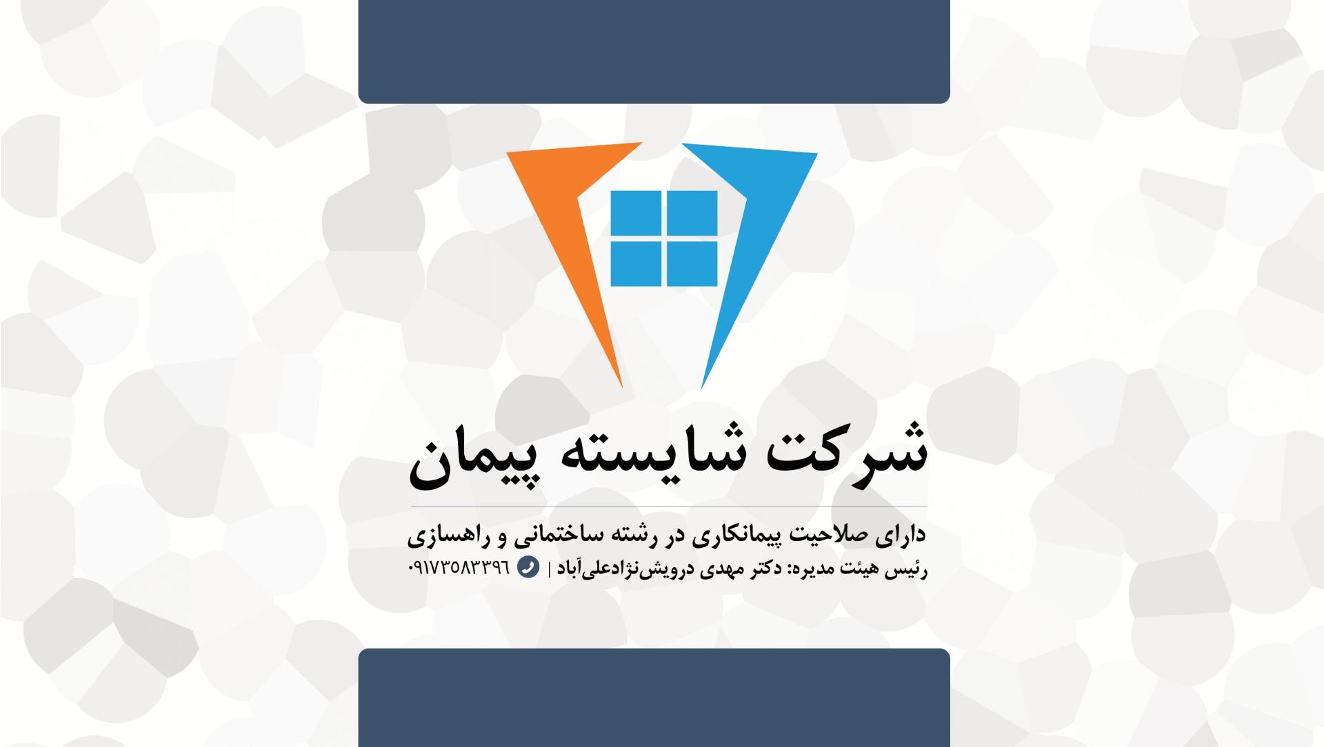 عکس شرکت شایسته پیمان