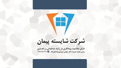 شرکت شایسته پیمان