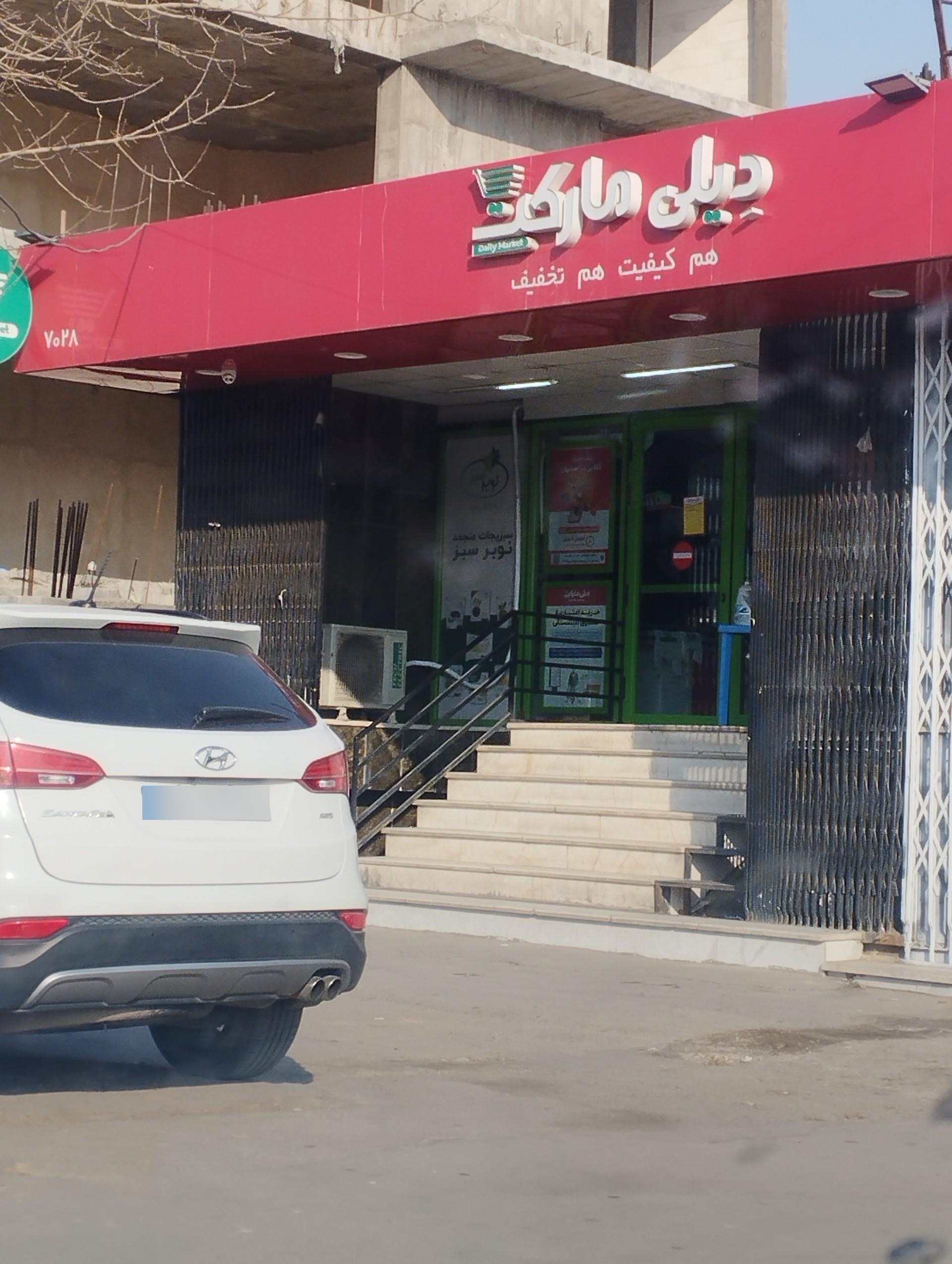 عکس دیلی مارکت  (بلوار کشاورز) شعبه باغ زیار